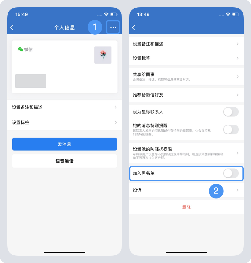 拉黑外部联系人.png